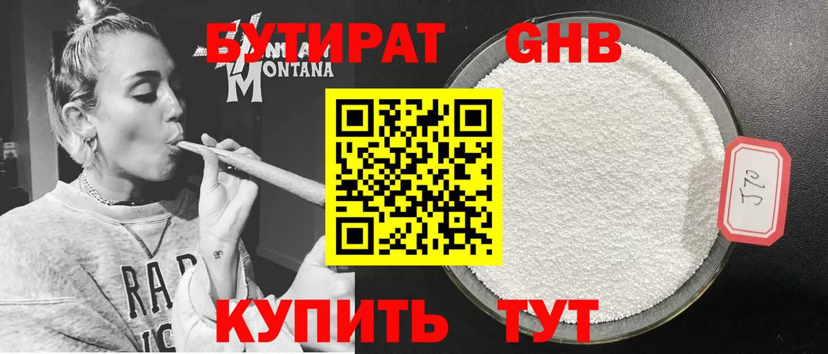 БУТИРАТ GHB Унеча
