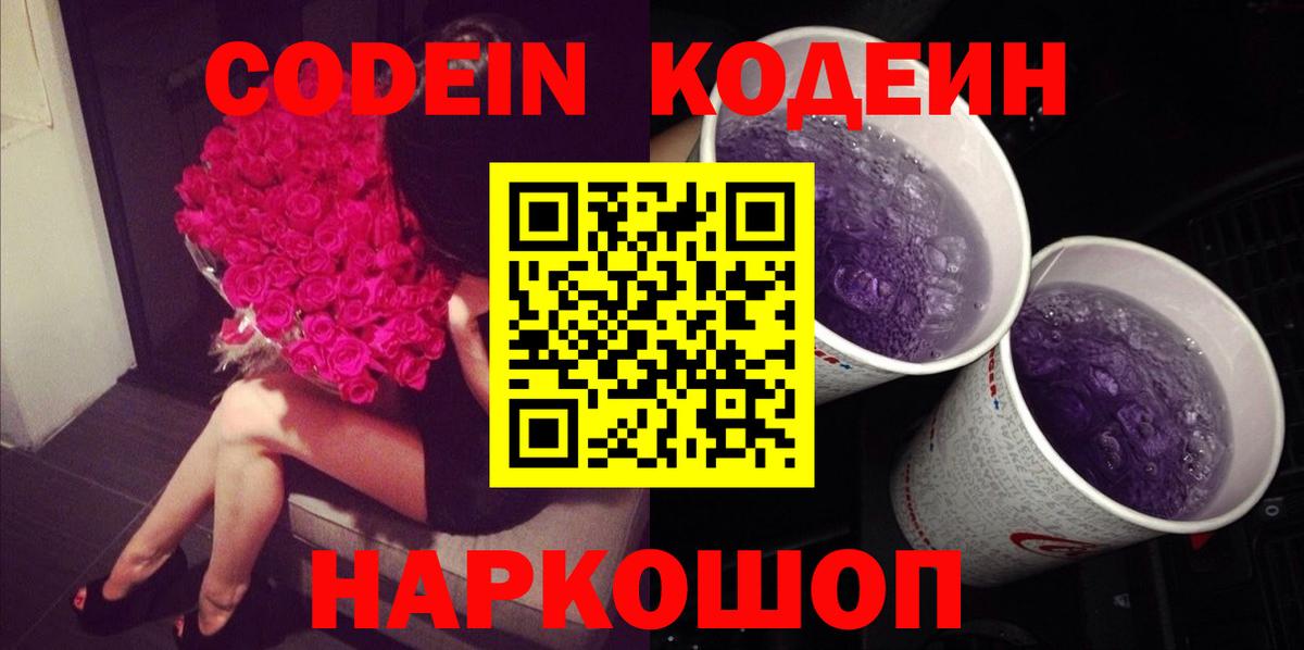 Кодеин Purple Drank Унеча